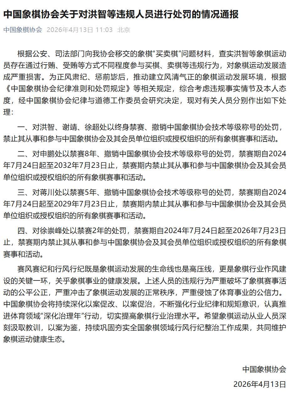 半岛体育主页-中国象棋协会通报处罚决定，洪智等三人因“买卖棋”被终身禁赛